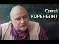 Сергей Коренблит. Интервью «Последнему звонку»