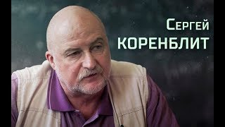 Сергей Коренблит. Интервью «Последнему звонку»