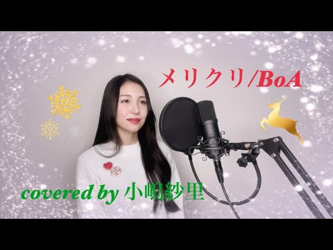 【歌ってみた】メリクリ/BoA covered by小嶋紗里(Full歌詞付き)