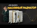 Как выбрать масляный радиатор. Маслонаполненный радиатор отопления. Масляный обогреватель.