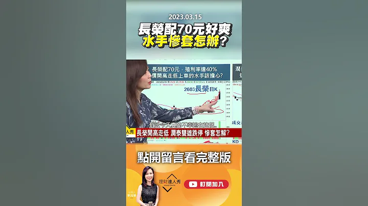 长荣配70元好爽！水手惨套怎办？ @EBCmoneyshow  #shorts - 天天要闻