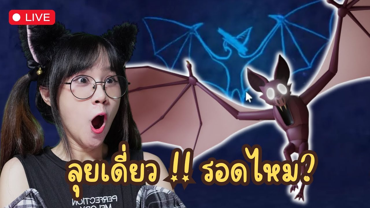 [LIVE] Roblox : ลุยเดี่ยววันนี้จะรอดมั้ย ?