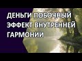 Деньги — побочный эффект внутренней гармонии