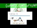 القارء ابن العراق الصقير قراءه جميله