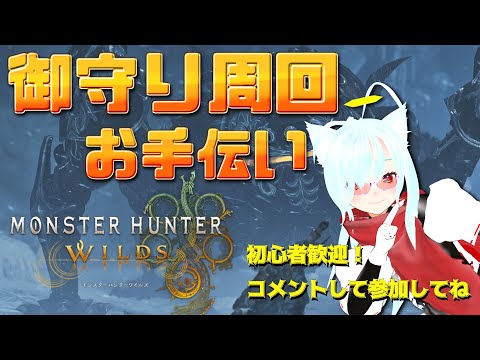 【ワイルズ】ゴセキホリダー！クエストお手伝いするよ【参加型】