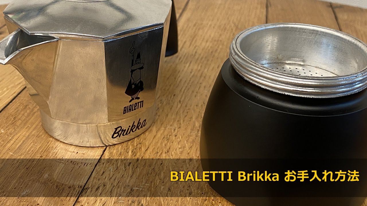 【質問コーナー】ビアレッティ ブリッカ お手入れ方法について| BIALETTI Brikka〔388th〕 - YouTube
