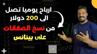 ارباح يوميا من نسخ الصفقات على منصة بينانس? تعرف على الطريقة | Binance Copy Trade