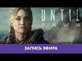 Until Dawn. Прохождение - часть 2я. Финал! |Деград-отряд|