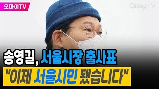 송영길, 서울시장 출사표 &quot;이제 서울시민이 됐…