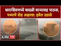 Dharashiv Rain : धाराशिवमध्ये वादळाचा कहर; पत्र्याचे शेड हवेत उडाले