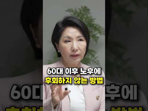 60대 이후 노후에 후회하지 않는 방법 (이호선 교수)