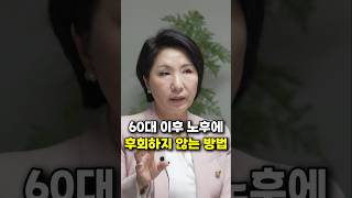 60대 이후 노후에 후회하지 않는 방법 (이호선 교수)