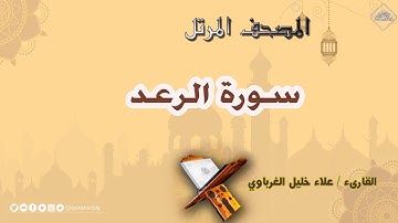 المصحف المرتل _ سورة الرعد _ القارىء علاء الغرباوي
