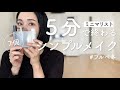 ［ミニマリスト］5分で終わるシンプルメイク｜化粧品/収納/化粧ポーチは持ちません｜Makeup completed in 5 minutes