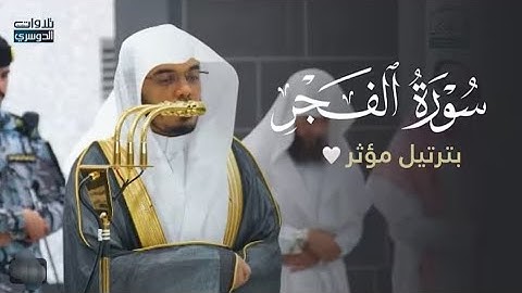 تلاوة مؤثرة لسورة الفجر للشيخ د. ياسر الدوسري | عشاءالثلاثاء 20-5-1447هـ