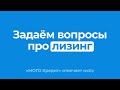 Лизинг – что это такое. Как взять авто в лизинг. Вопрос-ответ от лизинговой компании