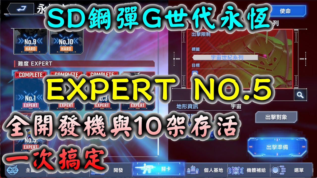 【SD鋼彈G世代永恆】永恆之路 EXPERT NO.5 限勁敵標籤 全開發機與10架存活 一次搞定 (有解說)