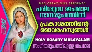 Japamala Malayalam | പരിശുദ്ധജപമാല മനോഹരമായ ഗാനരൂപത്തിൽ | പ്രകാശത്തിന്റെ ദൈവരഹസ്യങ്ങള്‍ | Rosary