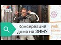 Как законсервировать фасад СИП дома без наружной отделки на зиму? Сам себе технадзор