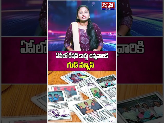 ఏపీలో రేషన్ కార్డు ఉన్నవారికి గుడ్ న్యూస్..|TS24 News