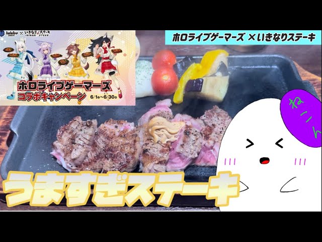 ホロライブ/ホロライブゲーマーズ】いきなりステーキコラボを爆速で