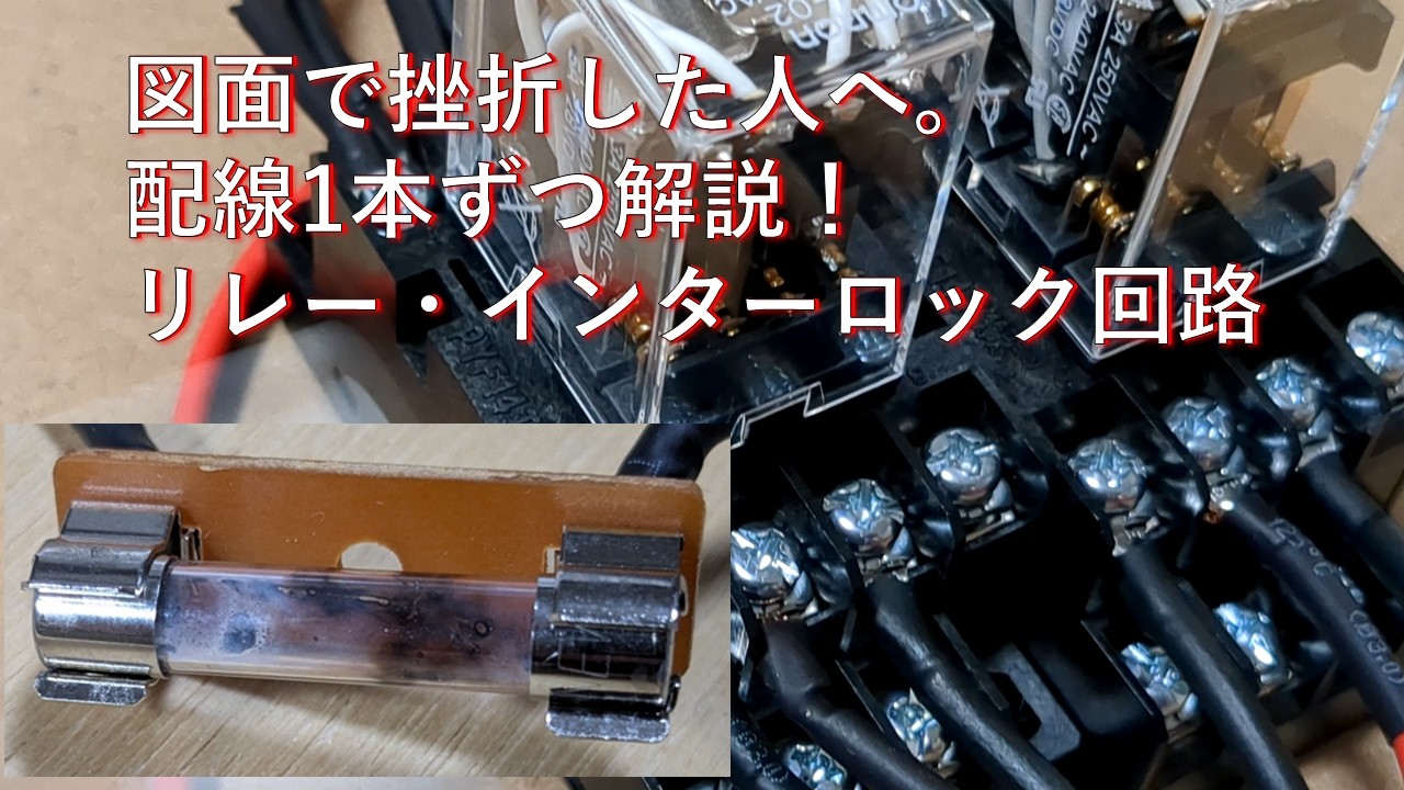図面で挫折した人へ。配線1本ずつ解説！リレー2個でモーターを正逆回転させる方法【インターロック回路】