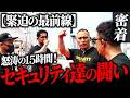 【裏側公開】AH1フェスのセキュリティ現場が想像以上に過酷だった