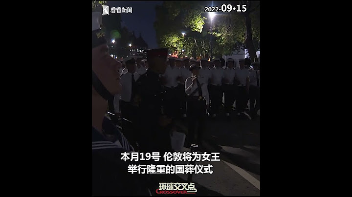 【交叉点评】伦敦深夜举行女王伊丽莎白二世葬礼彩排