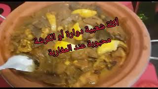 عشاق أكلة دوارة أو (الكرشة ولا تقلية) أكلة شعبية ومحبوبة عند المغاربة? في أيام شهر رمضان 