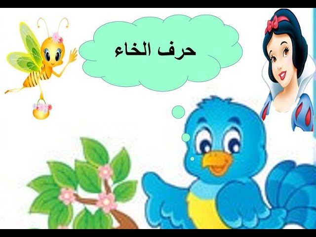 قراءة :🐏الصوت // خ //  حرف الخاء    الحصة الأولى