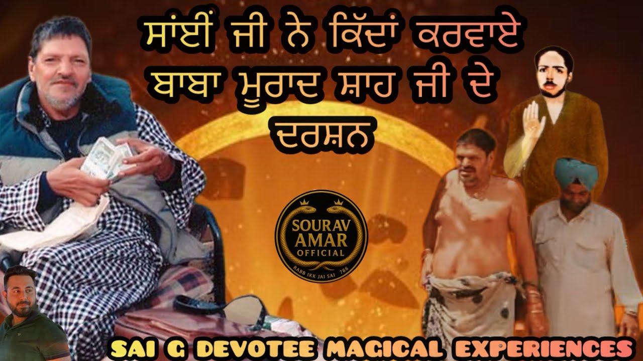 साईं जी ने जब बाबा मुराद शाह जी से मिलवाया,SAI G DEVOTEE MAGICAL EXPERIENCES 