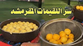 سر اللقيمات المقرمشه عجينه سهله على طريقة الشيف بن قاسم