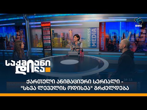 ქართული ანიმაციური სერიალი - \"სხვა ლეველის ოდისეა\" გრძელდება