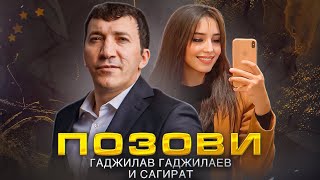 Гаджилав Гаджилаев и Сагират - Позови (ПРЕМЬЕРА 2023)