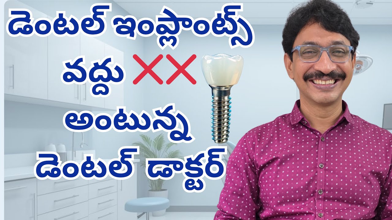 డెంటల్ ఇంప్లాంట్స్ వద్దు అంటున్న డెంటల్ డాక్టర్ 🤯