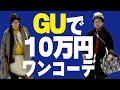 【GUで】メガプラコーデバトル【10万円ワンコーデ】