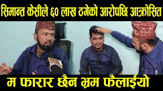 Simanta Kc ल ६० लख ठगक आरपछ आकरसत, म फरर छन भरम फलईय Bharat Bhattarai Interview