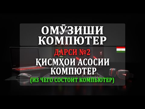 Дарси #2 - Кисмхои асоси компютер | Из чего состоит компьютер