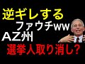 AZ州 選挙人取り消し？など