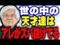 【養老孟司】この能力を持つ人が世界中で探されている。優秀な人達が持つ能力と養老流教育法について