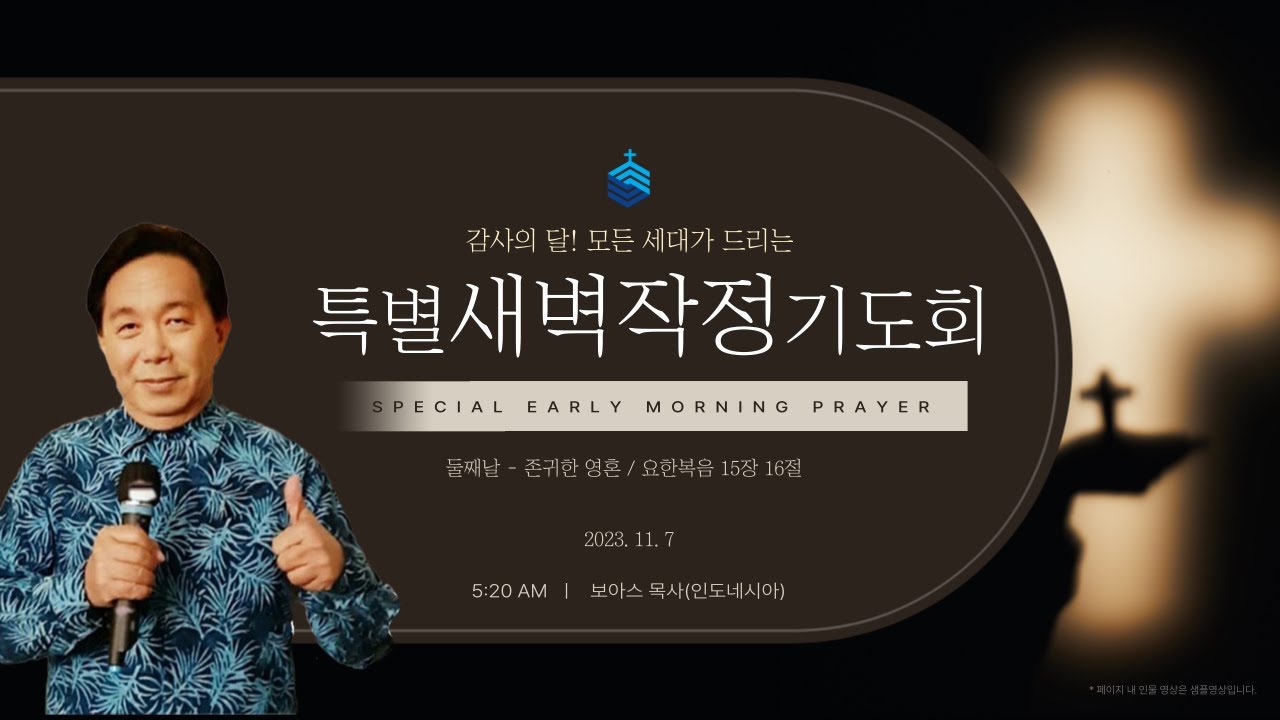 23-11-07 l 하남미사 성안교회 특별새벽작정기도회  두번째 I 보아스  목사(인도네시아,  존귀한 영혼: 요한복음 15장 16절)