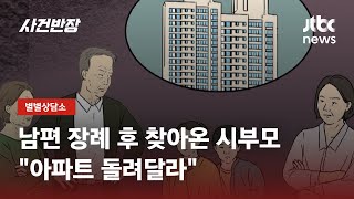 결혼 10년, 남편 사망 뒤…시부모 "아파트 돌려달라" / JTBC 사건반장