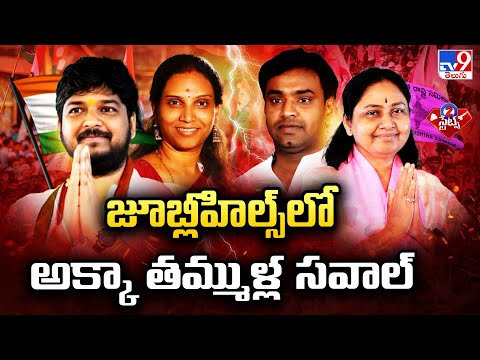 2 States : జూబ్లీహిల్స్ లో అక్కా తమ్ముళ్ల సవాల్ | TG Politics - TV9 - TV9