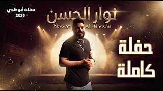 نوار الحسن - حفلة أبوظبي كاملة 2026