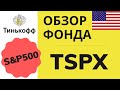 TSPX фонд на S&P500 от Тинькофф. Честный обзор, сравнение с ETF FXUS и БПИФ SBSP, состав фонда