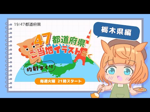 【お絵描き雑談配信／栃木県編】47都道府県のご当地イラストを描く！火曜21時から定期配信【Vtuber／的射まくり】