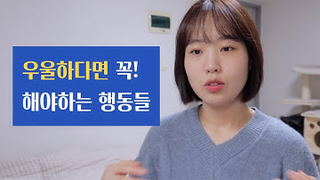 우울감 극복을 위해 내가 하는 행동 세가지