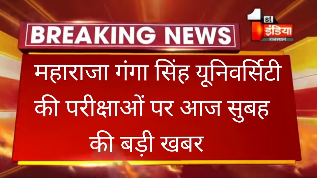 MGSU //Today Big update exam news for Maharaja Ganga Singh university students// Bed exam date fix