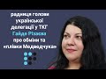 Гайде Різаєва про обміни та «плівки Медведчука»