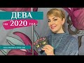 ДЕВА: гороскоп на 2020 год.Таро прогноз Анны Ефремовой
 / VIRGO: horoscope for the year 2020